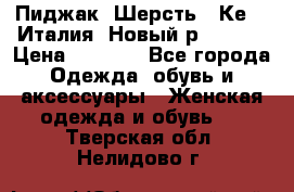 Пиджак. Шерсть.  Кеnzo.Италия. Новый.р- 40-42 › Цена ­ 3 000 - Все города Одежда, обувь и аксессуары » Женская одежда и обувь   . Тверская обл.,Нелидово г.
